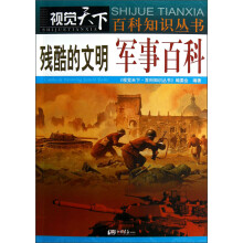 残酷的文明：军事百科