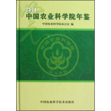 中国农业科学院年鉴（2011）