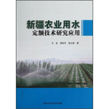 新疆农业用水定额技术研究应用