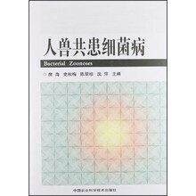 人兽共患细菌病