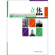 高校建筑学与艺术设计专业设计基础系列教程:立体构成