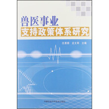 兽医事业支持政策体系研究