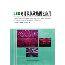 LED光源及其设施园艺应用