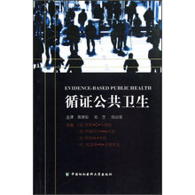 循证公共卫生