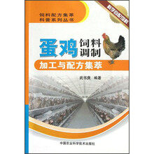 饲料配方集萃科普系列丛书：蛋鸡饲料调制加工与配方集萃