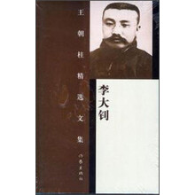 王朝柱精选文集：李大钊