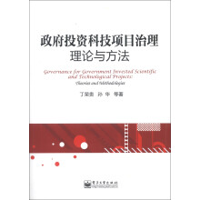 政府投资科技项目治理：理论与方法