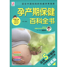 百科全书系列：孕产期保健百科全书（权威版）