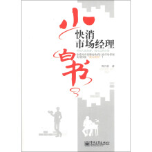 快消市场经理小白书：看别人的故事，做自己的市场