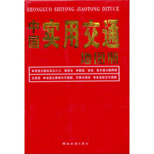 中国实用交通地图册（2013版）