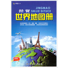 经贸世界地图册 （2013版）