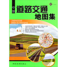 中国道路交通里程地图集(2013版)