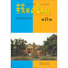 辛亥革命史丛刊（第15辑）