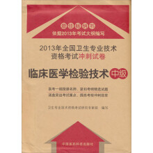 2013年全国卫生专业技术资格考试冲刺试卷:临床医学检验技术(中级)