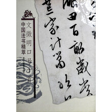 中国法书精萃：文徵明口号十首