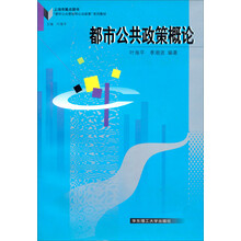 都市公共管理和公共政策系列教材：都市公共政策概论