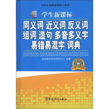 同义词 近义词 反义词 组词 造句 多音 多义字 易错易混字词典(插图本)(学生新课标)