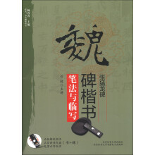 “双名”书法视听讲堂:魏碑楷书《张猛龙碑》笔法与临写(附光盘1张)