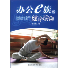 办公E族的健身瑜伽