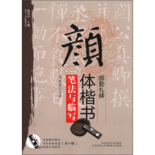“双名”书法视听讲堂:颜体楷书《颜勤礼碑》笔法与临写(附光盘1张)
