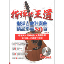 指弹的王道：指弹吉他独奏曲精品珍藏80首（附MP3光盘1张）