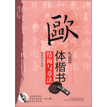 “双名”书法视听讲堂:欧体楷书《九成宫》结构与章法(附光盘1张)
