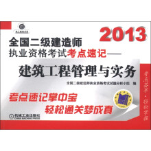 2013全国二级建造师执业资格考试考点速记:建筑工程管理与实务