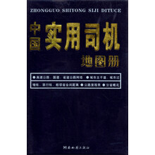 中国实用司机地图册（2013版）