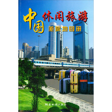 中国休闲差旅地图册（2013版）