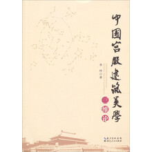 中国宫殿建筑美学三维论