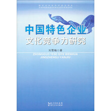 中国特色企业文化竞争力研究