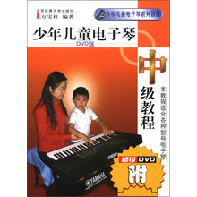 少年儿童电子琴系列教程：少年儿童电子琴中级教程（附DVD光盘1张）
