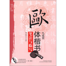 “双名”书法视听讲堂:欧体楷书《九成宫》笔法与临写(附光盘1张)