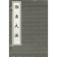 中医古籍孤本大全:胎产大法(套装共2册)
