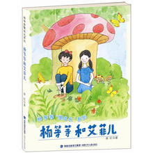 杨等等和艾菲儿