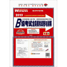 2013·B级考试全真模拟试卷与详解