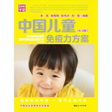 妈咪学堂:中国儿童免疫力方案(0-3岁)(第2版)