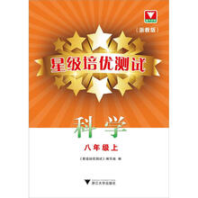 星级培优测试：科学（8年级上）