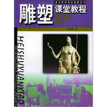 雕塑课堂教程/美术院校课堂教程丛书