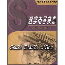 数字电子技术/电工电子技术系列教材