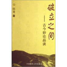 破立之间：古今妙论品谈