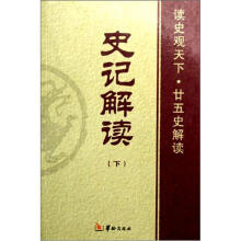 史记解读(套装上下册)(读史观天下廿五史解读)