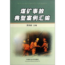 煤矿事故典型案例汇编