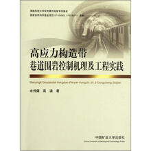 高应力构造带巷道围岩控制机理及工程实践