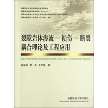 裂隙岩体渗流-损伤-断裂耦合理论及工程应用