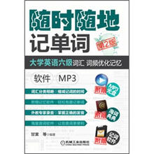 大学英语六级词汇、词频优化记忆：软件.MP3（第2版）