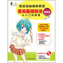 职业漫画师必修课：漫画基础技法从入门到精通