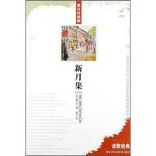 中学生必读诗歌经典:新月集(英汉对照版)