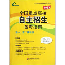2013全国重点高校自主招生备考指南(高1、高2基础版)