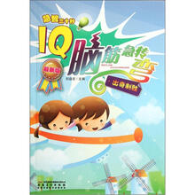 急智三十秒·IQ脑筋急转弯：出奇制胜（最新版）